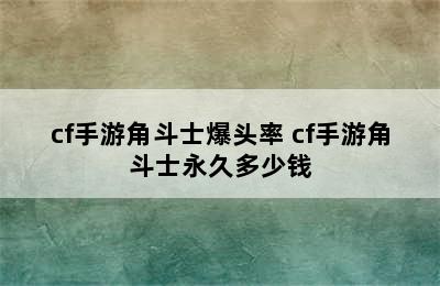 cf手游角斗士爆头率 cf手游角斗士永久多少钱